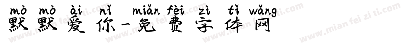 默默爱你字体转换