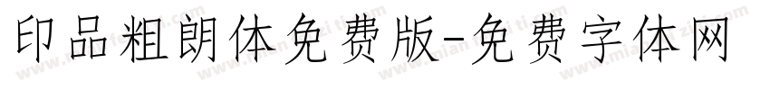 印品粗朗体免费版字体转换