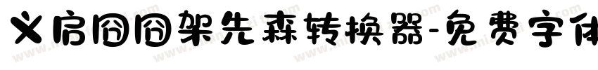 义启囧囧架先森转换器字体转换