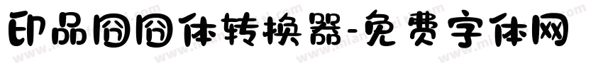 印品囧囧体转换器字体转换