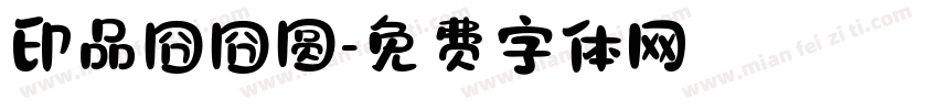印品囧囧圆字体转换
