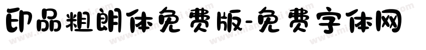 印品粗朗体免费版字体转换