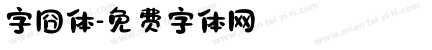 字囧体字体转换