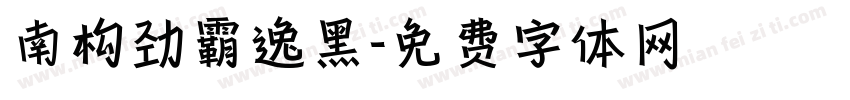 南构劲霸逸黑字体转换