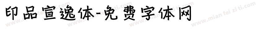 印品宣逸体字体转换