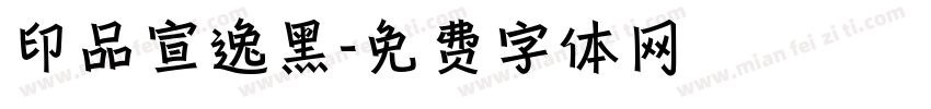 印品宣逸黑字体转换