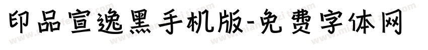 印品宣逸黑手机版字体转换