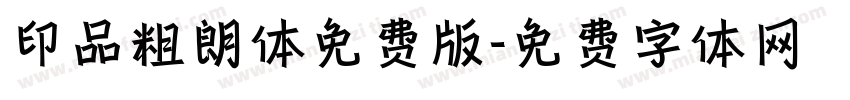 印品粗朗体免费版字体转换