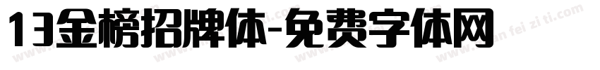13金榜招牌体字体转换