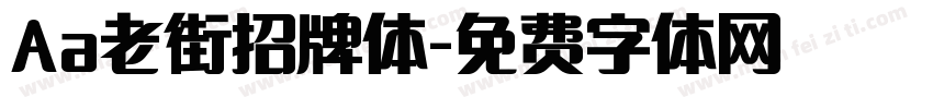 Aa老街招牌体字体转换