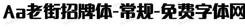 Aa老街招牌体-常规字体转换