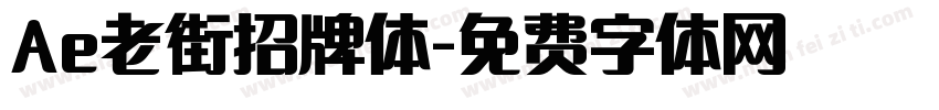Ae老街招牌体字体转换