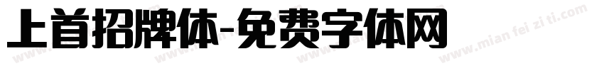 上首招牌体字体转换