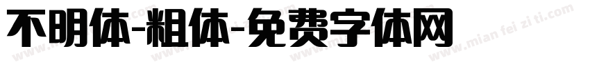 不明体-粗体字体转换