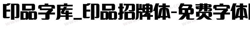 印品字库_印品招牌体字体转换