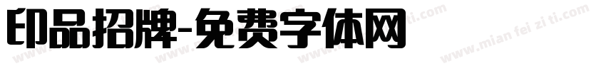 印品招牌字体转换