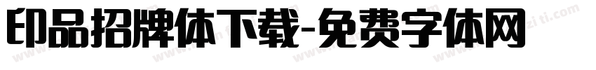 印品招牌体下载字体转换