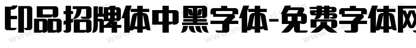 印品招牌体中黑字体字体转换