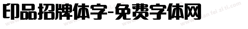 印品招牌体字字体转换