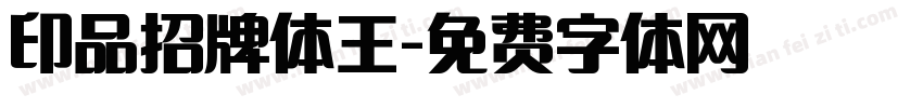 印品招牌体王字体转换