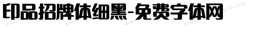 印品招牌体细黑字体转换