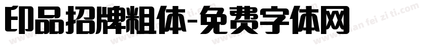 印品招牌粗体字体转换