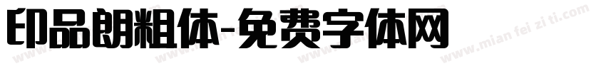 印品朗粗体字体转换