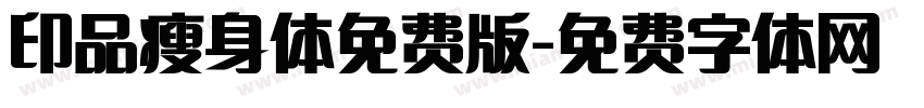 印品瘦身体免费版字体转换