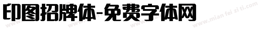 印图招牌体字体转换 印图招牌体字体转换