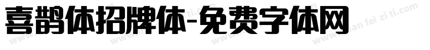 喜鹊体招牌体字体转换