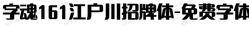 字魂161江户川招牌体字体转换