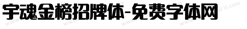 宇魂金榜招牌体字体转换