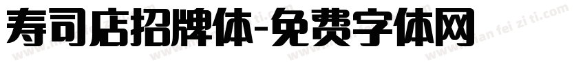 寿司店招牌体字体转换