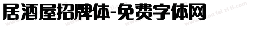 居酒屋招牌体字体转换