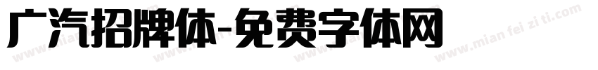 广汽招牌体字体转换