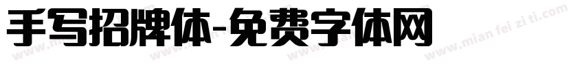 手写招牌体字体转换