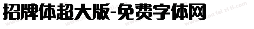 招牌体超大版字体转换