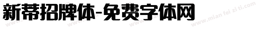 新蒂招牌体字体转换