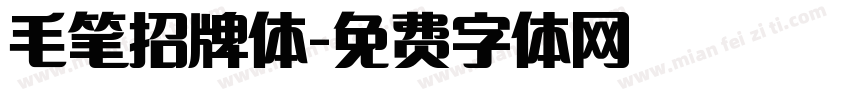 毛笔招牌体字体转换