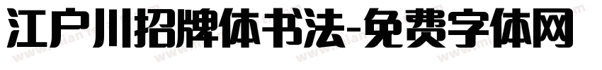 江户川招牌体书法字体转换