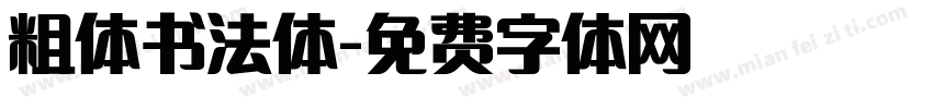 粗体书法体字体转换