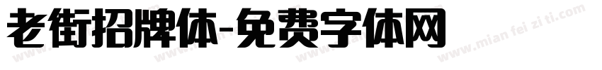 老街招牌体字体转换