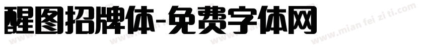 醒图招牌体字体转换