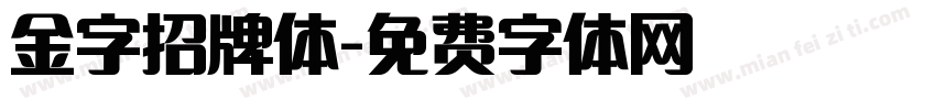 金字招牌体字体转换