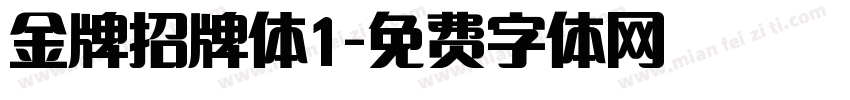 金牌招牌体1字体转换