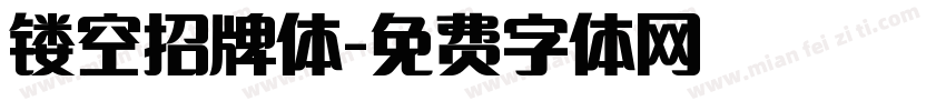 镂空招牌体字体转换