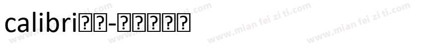 calibri字体字体转换