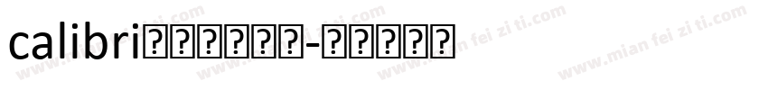 calibri常规字体下载字体转换