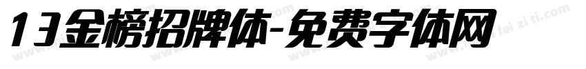 13金榜招牌体字体转换