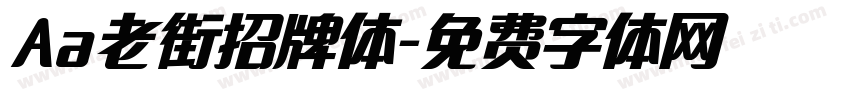 Aa老街招牌体字体转换